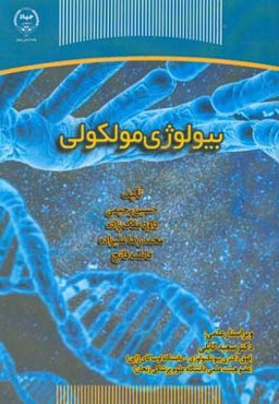 بیولوژی مولکولی