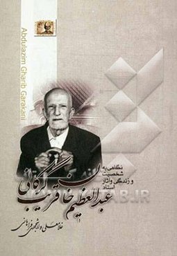 نگاهی به شخصیت و زندگی و آثار استاد عبدالعظیم قریب‌گرکانی