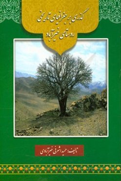 گذری بر جغرافیای تاریخی روستای خیرآباد