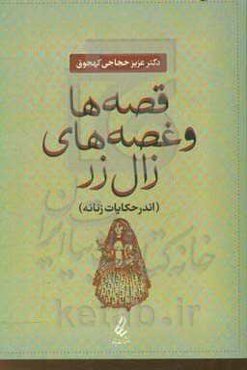 قصه‌ها و غصه‌های زال زر (اندر حکایات زنانه)