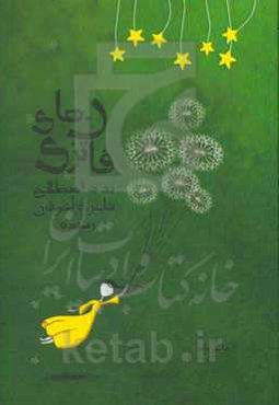 فانتزی‌های یک به اصطلاح شاعر به آخر قرن رسیده ...