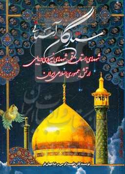 ستارگان آسمانی: شهدای استان قم - شهدای نیروی دریایی ارتش جمهوری اسلامی ایران