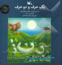 یک حرف و دو حرف