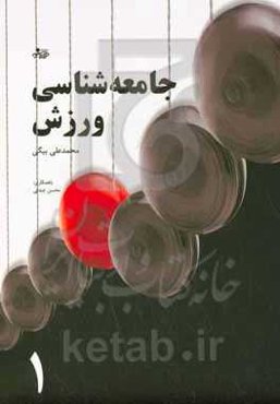 جامعه‌شناسی ورزش