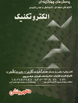 پرسش‌های چهارگزینه‌ای دروس تخصصی الکتروتکنیک شامل: ریاضی 3، مبانی برق، مدارهای الکتریکی، ماشین‌های الکتریکی ...