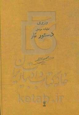 تعلیمات موسیقی: دستور تار