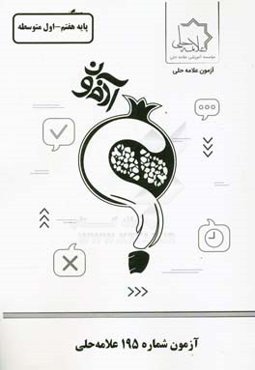 آزمون شماره 195علامه حلی: پایه هفتم - اول متوسطه