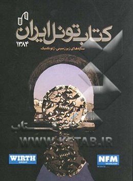 کتاب تونل ایران 1384
