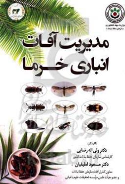 مدیریت آفات نباتی خرما