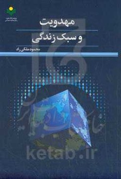 مهدویت و سبک زندگی