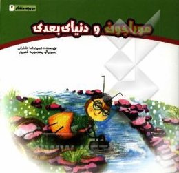 موراجون و دنیای بعدی