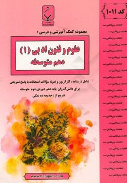 مجموعه کمک‌آموزشی و درسی علوم و فنون ادبی (1) پایه دهم دوره دوم متوسطه: شامل درسنانه، کارآزمون و نمونه سوالات امتحانات با پاسخ تشریحی