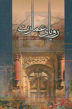 رویای عمارت