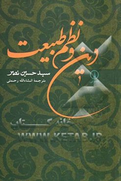 دین و نظم طبیعت