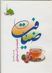 ضیافت: فضیلت و آداب میهمانی