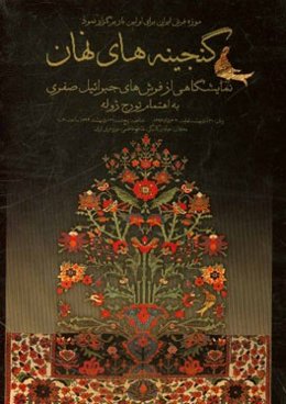 گنجینه‌های نهان: نمایشگاه قالی‌های قدیمی جبراییل صفری در موزه‌ی فرش ایران