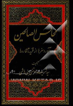 مجالس الصالحین: ره‌آورد سفر از قریه تا قاره‌ها