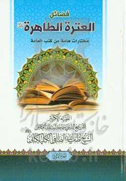 فضائل العتره الطاهره (ع): مختارات هامه من کتب العامه