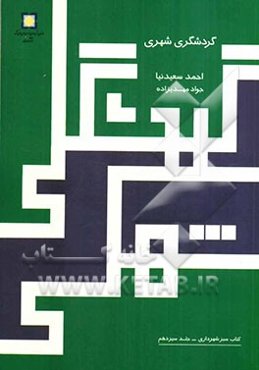 گردشگری شهری