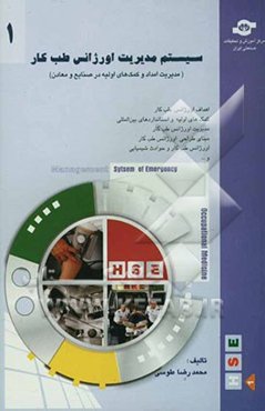 مدیریت امداد و کمکهای اولیه در صنایع و معادن