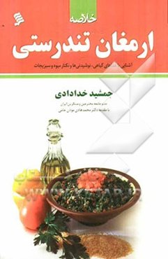 خلاصه‌ی ارمغان تندرستی