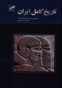 تاریخ کامل ایران (از ابتدا تا انقراض قاجاریه)