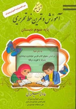 آموزش و تمرین خط تحریری پایه سوم ابتدایی