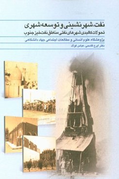 نفت، شهرنشینی و توسعه شهری: تحولات کالبدی شهرهای نفتی مناطق نفت‌خیز جنوب