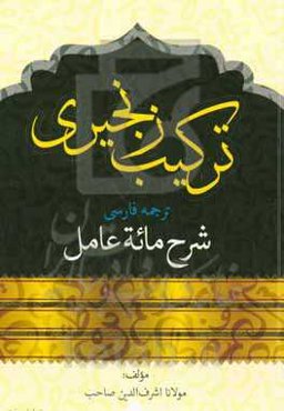 ترکیب زنجیری: ترجمه فارسی شرح مائه‌ عامل