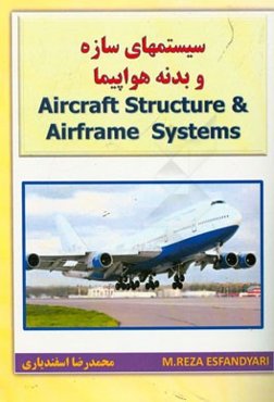 سیستمهای سازه و بدنه هواپیما