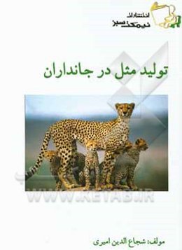 تولیدمثل در جانداران