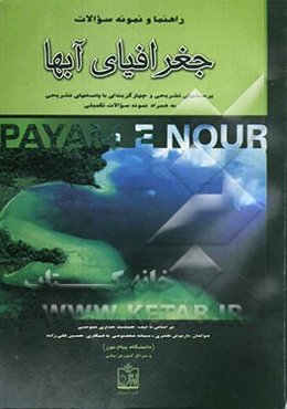 راهنما و نمونه سوالات جغرافیای آبها: پرسشهای تشریحی و چهارگزینه‌ای با پاسخهای تشریحی به همراه نمونه سوالات تکمیلی (دانشگاه پیام نور)