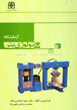 آزمایشگاه تکنولوژی بتن