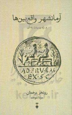 آرمانشهر واقع‌بین‌ها و راه رسیدن به آن