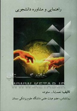 راهنمایی و مشاوره دانشجویی