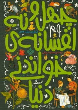 چهل و نه افسانه‌ی خواندنی دنیا