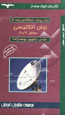 زبان انگلیسی پیش‌دانشگاهی 2: درس 7 و 8