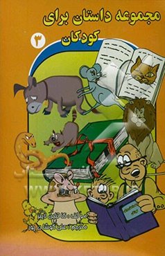 مجموعه داستان برای کودکان