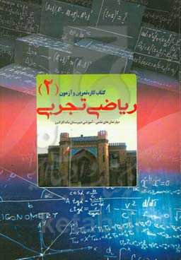 ریاضی تجربی (2)