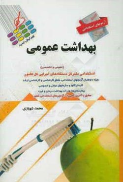 آزمون‌های استخدامی بهداشت عمومی و آموزش بهداشت