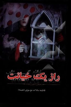 راز یک خیانت