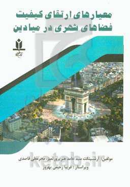 معیارهای ارتقای کیفیت فضاهای شهری در میادین