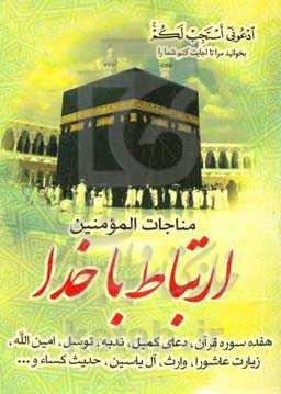 ارتباط با خدا (مناجات المومنین)