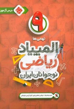 درس‌آزمون المپیاد ریاضی نوجوانان ایران (نهمی‌ها)