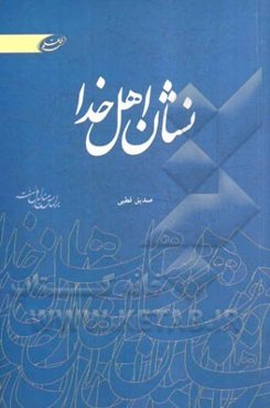 نشان اهل خدا