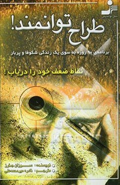 طراح توانمند!: نقاط ضعف خود را دریاب!: برنامه‌ی 90 روزه به سوی یک زندگی شکوفا و پربار