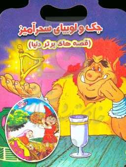 جک و لوبیای سحرآمیز