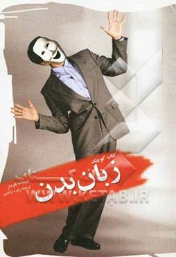 کتاب کوچک زبان بدن