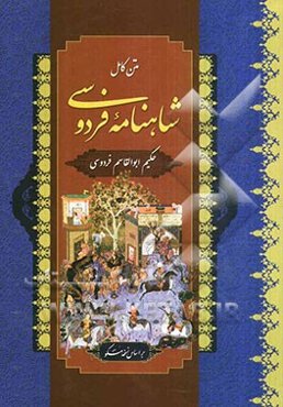 متن کامل شاهنامه فردوسی: بر اساس نسخه مسکو
