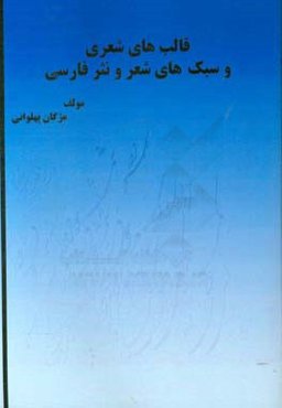 قالب‌های شعری و سبک‌های شعر و نثر فارسی